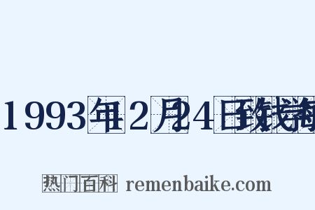 1993年12月24日致钱学敏是什么意思的图片